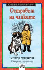 Островът на чайките