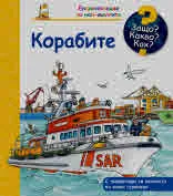 Защо? Какво? Как? Корабите