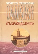 Самоков през Възраждането