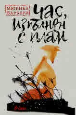 Час, изпълнен с плам