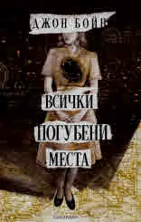 Всички погубени места