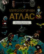 Митологичен атлас. Карти и чудовища, герои и богове от дванайсет митологични свята