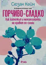 Горчиво-сладко - Как копнежът и меланхолията ни правят по-силни?