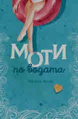 Моти по водата