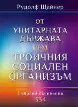 От унитарната държава към троичния социален организъм. Събрани съчинения 334 на д-р Рудолф Щайнер