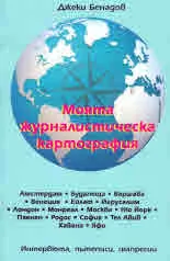 Моята журналистическа картография. Интервюта, пътеписи, импресии