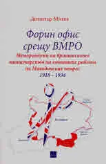 Форин офис срещу ВМРО. Меморандуми на британското министерство на външните работи по Македонския въпрос 1918 - 1934