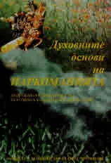 Духовните основи на наркоманията. Под общата редакция на йеромонах Анатолий (Берестов)