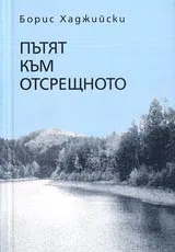 Пътят към отсрещното