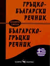 Гръцко-български речник • Българско-гръцки речник