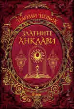 Магьосническа академия, книга 3: Златните анклави. Трети урок по магьосничество