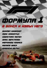 Формула 1 - В бокса и извън него