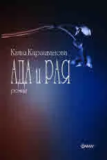 Ада и Рая. Роман