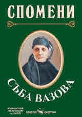 Спомени на Съба Вазова. Майката на народния поет разказва...