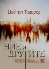 Ние и другите. Френската мисъл за човешкото многообразие
