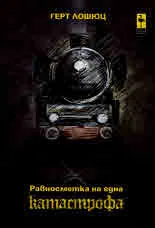 Равносметка на една катастрофа