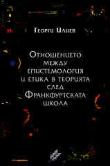 Отношението между епистемология и етика след Франкфуртската школа