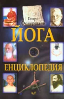 Йога енциклопедия
