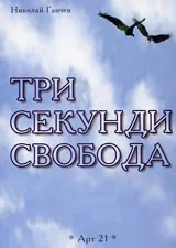 Три секунди свобода