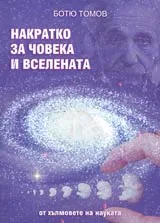 Накратко за човека и Вселената