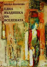 Една въздишка на вселената. Стихотворения