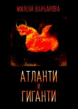 Атланти и гиганти