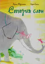 Стария слон