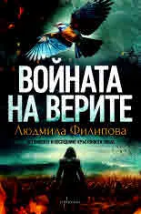 Войната на верите. Богомилите и последният кръстоносен поход