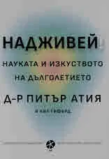 Надживей. Науката и изкуството на дълголетието