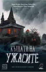 Къщата на ужасите. Мистични разкази и новели