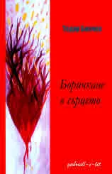 Боричкане в сърцето. Поезия