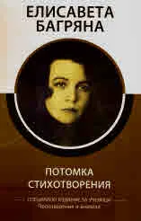 Потомка. Стихотворения. Специално издание за ученици - произведения и анализи