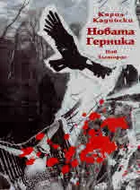 Новата Герника. Сонети и други стихотворения