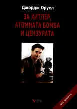 За Хитлер, атомната бомба и цензурата. Критични есета