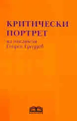 Критически портрет на писателя Георги Гроздев. Интерпретации на творчеството му (2000-2023)