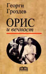 Орис и вечност