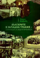Българите в Западна Тракия - граници и идентичност