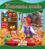 Моята първа приказка: Житената питка