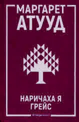 Наричаха я Грейс