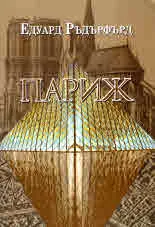 Париж. Том 2