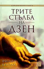 Трите стълба на дзен
