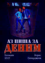 Аз пиша за деним