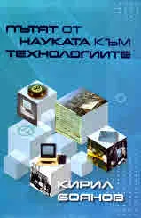 Пътят от науката към технологиите