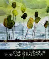 Съзерцание на безкрая. Поеми 2016-2023