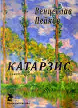 Катарзис. Стихотворения