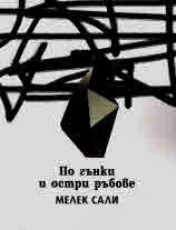 По гънки и остри ръбове