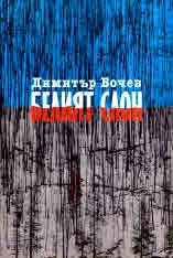 Белият слон. Роман