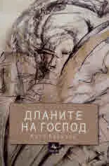 Дланите на Господ