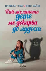 Най-желаното дете ме докарва да лудост