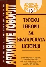 Архивите говорят № 13 – Турски извори за българската история